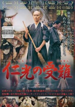 仁光の受難 にんこう【邦画 中古 DVD】メール便可 ケース無:: レンタル落ち