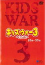キッズ・ウォー3 ざけんなよ 6(第26話~第30話)【邦画 中古 DVD】メール便可 レンタル落ち