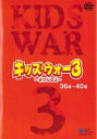 キッズ・ウォー3 ざけんなよ 8(第36話~第40話)【邦画 中古 DVD】メール便可 レンタル落ち