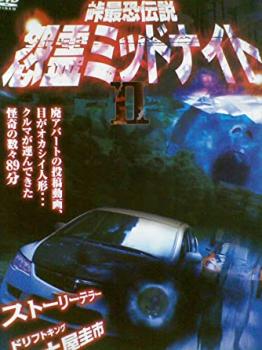 峠最恐伝説 怨霊ミッドナイト II【邦画 中古 DVD】メール便可 ケース無:: レンタル落ち