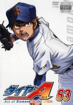 ダイヤのA SECOND SEASON 63(第47話、第48話 最終)【アニメ 中古 DVD】メール便可 ケース無:: レンタル落ち