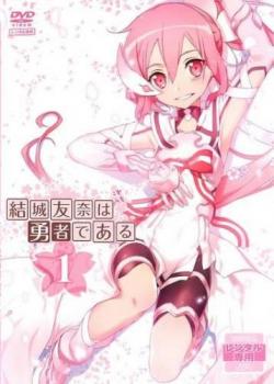 結城友奈は勇者である 1(第1話、第2話)【アニメ 中古 DVD】メール便可 ケース無:: レンタル落ち