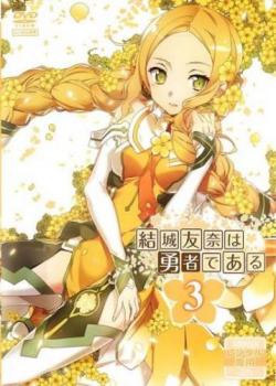 結城友奈は勇者である 3(第5話、第6話)【アニメ 中古 DVD】メール便可 ケース無:: レンタル落ち