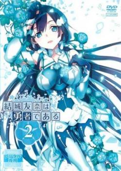 結城友奈は勇者である 2(第3話、第4話)【アニメ 中古 DVD】メール便可 ケース無:: レンタル落ち