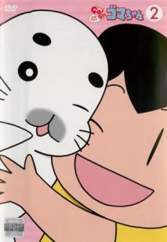 少年アシベ GO!GO!ゴマちゃん 2(第7話～第11話)【アニメ 中古 DVD】メール便可 ケース無:: レンタル落ち