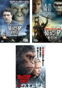 猿の惑星(3枚セット)創世記 ジェネシス、新世紀 ライジング、聖戦記 グレート・ウォー【全巻 洋画 中古 DVD】レンタル落ち