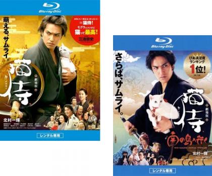 劇場版 猫侍(2枚セット)1、南の島へ行く ブルーレイディスク【全巻 邦画 中古 Blu-ray】メール便可 ケース無:: レンタル落ち