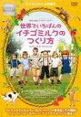 世界でいちばんのイチゴミルクのつくり方【洋画 中古 DVD】メール便可 ケース無:: レンタル落ち