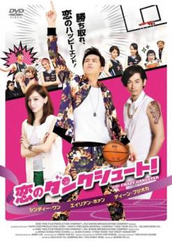 &nbsp;出　演&nbsp;エイリアン・ホァン／シンディー・ワン／ディーン・フジオカ／シンシア・ワン／マー・ルーロン&nbsp;監　督&nbsp;ビンゴ・チャン&nbsp;制作年、時間&nbsp;2015年&nbsp;106分&nbsp;製作国&nbsp;台湾&nbsp;メーカー等&nbsp;アメイジングD．C．&nbsp;ジャンル&nbsp;洋画／アジア／コメディ／青春／ラブストーリ&nbsp;&nbsp;【熱血　青春】&nbsp;カテゴリー&nbsp;DVD&nbsp;入荷日&nbsp;【2024-12-26】【あらすじ】プロバスケチームのベンチウォーマーでチームのお荷物フォンは、自意識過剰の自惚れ屋。そんな彼が初めて途中起用され、放ったシュートがチームの勝利を決めてしまう。図に乗った態度はコーチの逆鱗に触れ、舞い込んだ移籍話が成立。しかし、フォンが売り飛ばされた先は、高校の女子チームのコーチ。フォンの試合を偶然観戦していた美人教師ユンがオファーしたのだが、それには切迫した理由が…。※ジャケット(紙)には、バーコード・管理用シール等が貼ってある場合があります。レンタル落ちの中古品ですディスクはクリーニングを行い出荷します
