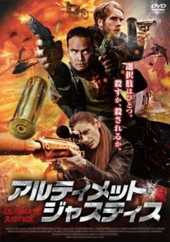 アルティメット・ジャスティス 字幕のみ【洋画 中古 DVD】メール便可 ケース無:: レンタル落ち