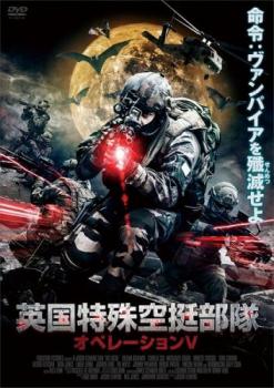 英国特殊空挺部隊 オペレーションV 字幕のみ【洋画 中古 DVD】メール便可 レンタル落ち