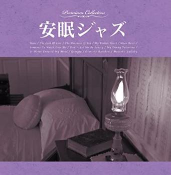 安眠ジャズ【CD、音楽 中古 CD】メール便可 ケース無:: レンタル落ち
