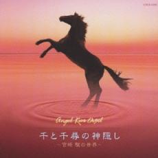 天使が巻いたオルゴール 千と千尋の神隠し 宮崎 駿の世界【CD、音楽 中古 CD】メール便可 ケース ...