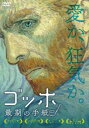 ゴッホ 最期の手紙【アニメ 中古 DVD】メール便可 レンタル落ち