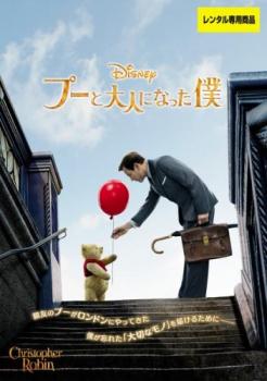 プーと大人になった僕【洋画 中古 DVD】メール便可 ケース無:: レンタル落ち