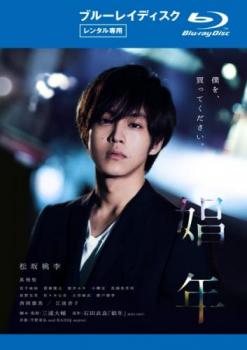娼年 ブルーレイディスク【邦画 中古 Blu-ray】メール便可 レンタル落ち