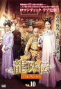 龍珠伝 ラストプリンセス 10(第19話、第20話) 字幕のみ【洋画 中古 DVD】メール便可 ケース無:: レンタル落ち 【ご奉仕価格】