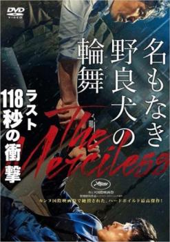 名もなき野良犬の輪舞【洋画 中古 DVD】メール便可 レンタル落ち