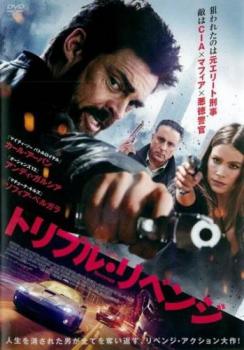 トリプル・リベンジ【洋画 中古 DVD】メール便可 ケース無:: レンタル落ち