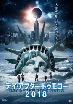 デイ・アフター・トゥモロー 2018 字幕のみ【洋画 中古 DVD】メール便可 ケース無:: レンタル落ち