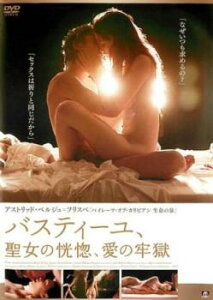 バスティーユ、聖女の恍惚、愛の牢獄 字幕のみ【洋画 中古 DVD】メール便可 レンタル落ち
