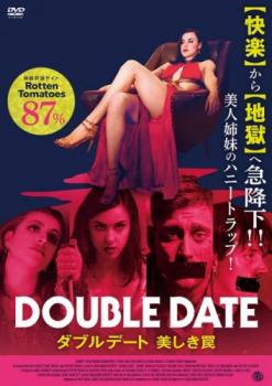 ダブルデート 美しき罠 字幕のみ【洋画 中古 DVD】メール便可 レンタル落ち