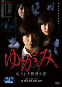ゆがみ。 呪われた閉鎖空間【邦画 中古 DVD】メール便可 レンタル落ち