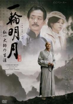 一輪明月 いちりんめいげつ 弘一大師の生涯 字幕のみ【洋画 中古 DVD】メール便可 レンタル落ち