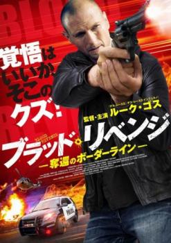 ブラッド リベンジ 奪還のボーダーライン【洋画 中古 DVD】メール便可 ケース無:: レンタル落ち
