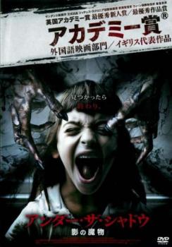 アンダー・ザ・シャドウ 影の魔物【洋画 中古 DVD】メール便可 レンタル落ち