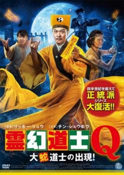 霊幻道士Q 大蛇道士の出現【洋画 中古 DVD】メール便可 ケース無:: レンタル落ち
