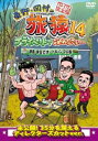 東野・岡村の旅猿14 プライベートでごめんなさい 静岡・伊豆でオートキャンプの旅 プレミアム完全版【お笑い 中古 DVD】メール便可 レンタル落ち