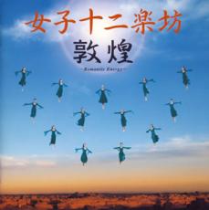 楽天市場】敦煌 cdの通販