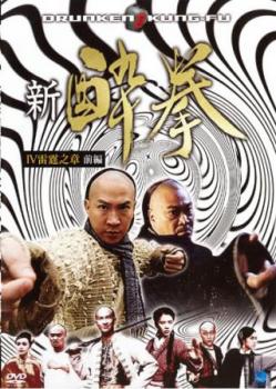 新 酔拳IV 雷霆之章 前編【洋画 中古 DVD】メール便可 ケース無:: レンタル落ち 「売り尽くし」