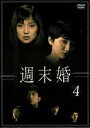 週末婚 4(第8話、第9話)【邦画 中古 DVD】メール便可 レンタル落ち