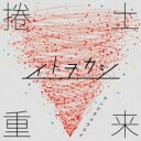 捲土重来【CD、音楽 中古 CD】メール便可 ケース無:: レンタル落ち 【ご奉仕価格】