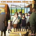 映画 けいおん! オリジナル サウンドトラック K-ON! MOVIE ORIGINAL SOUND TRACK【CD、音楽 中古 CD】メール便可 ケース無:: レンタル落ち