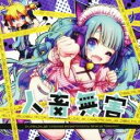 人畜無害 さつきがてんこもり feat.初音ミク CD+DVD【CD、音楽 中古 CD】メール便可 ケース無:: レンタル落ち