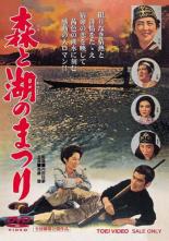 森と湖のまつり【邦画 中古 DVD】メール便可 レンタル落ち