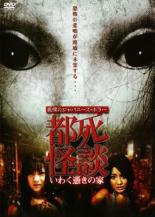 Rakuten - 都死怪談 いわく憑きの家【邦画 中古 DVD】メール便可 レンタル落ち