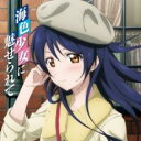 ラブライブ! Solo Live! from μ’s 園田海未 海色少女に魅せられて【CD、音楽 中古 CD】メール便可 ケース無:: レンタル落ち 【ご奉仕価格】