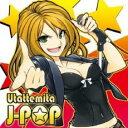 歌ってみた J-POP【CD、音楽 中古 CD】メール便可 ケース無:: レンタル落ち