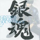 銀魂 オリジナル サウンドトラック 2【CD、音楽 中古 CD】メール便可 ケース無:: レンタル落ち