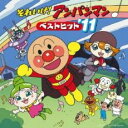 それいけ! アンパンマン ベストヒット ’11【CD、音楽 中古 CD】メール便可 ケース無:: レンタル落ち