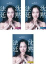 連続ドラマW 沈黙法廷(3枚セット)第1話~第5話 最終【全巻セット 邦画 中古 DVD】ケース無:: レンタル落ち