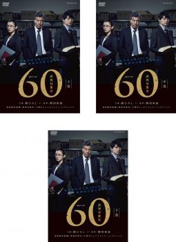 連続ドラマW 60 誤判対策室 (3枚セット)第1話〜第5話 最終【全巻 邦画 中古 DVD】ケース無:: レンタル落ち