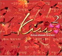 Kiss 韓国ドラマティックラブストーリー 2 2CD【CD、音楽 中古 CD】ケース無:: レンタル落ち
