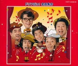 ドリフだョ!全員集合 2CD【CD、音楽 中古 CD】ケース無:: レンタル落ち