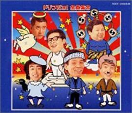 ドリフだョ!全員集合 2CD【CD、音楽 中古 CD】ケース無:: レンタル落ち