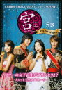宮 クン Love in Palace ディレクターズ・カット 5(第9話、第10話)【洋画 中古 DVD】メール便可 ケース無:: レンタル落ち 「売り尽くし」